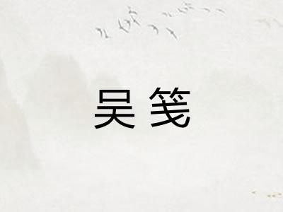 吴笺
