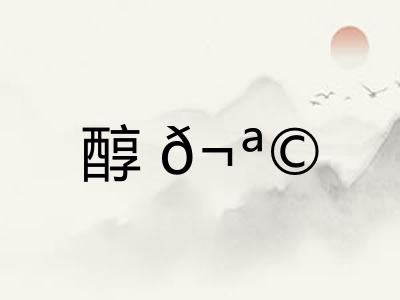醇?
