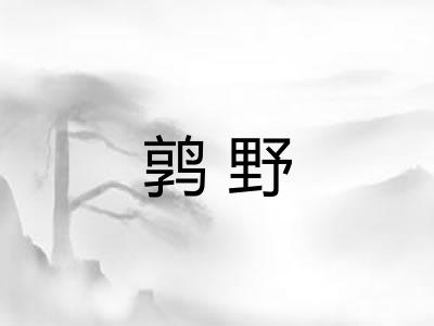 鹑野