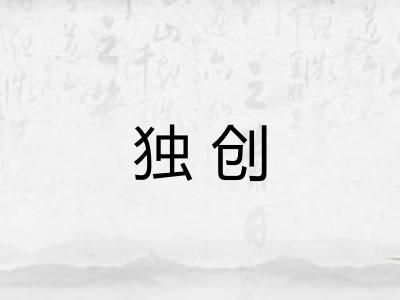 独创