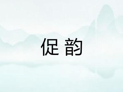 促韵