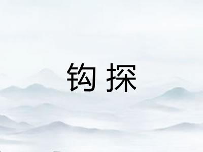 钩探