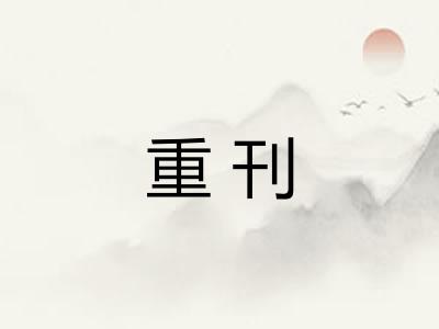 重刊