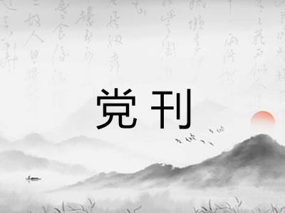 党刊