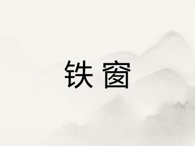 铁窗