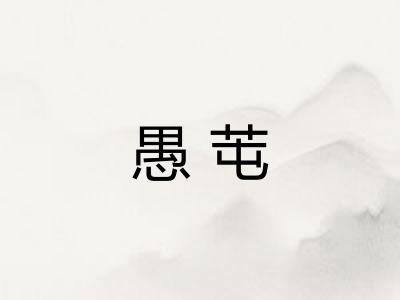 愚芚