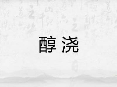 醇浇