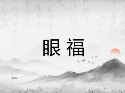 眼福 眼福