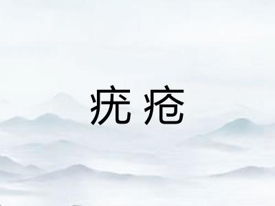 疣疮