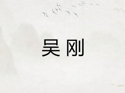 吴刚