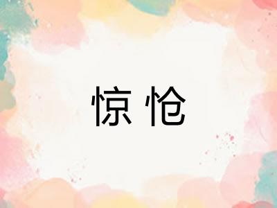 惊怆