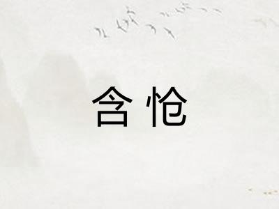 含怆