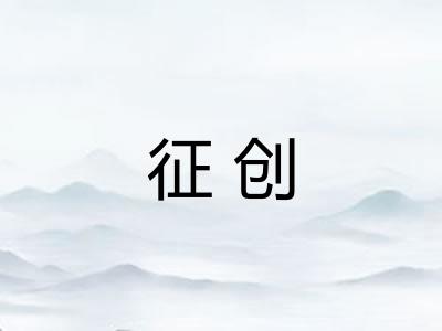 征创