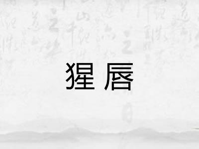 猩唇