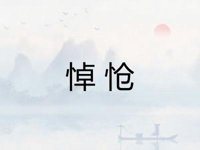 悼怆