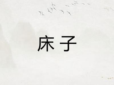 床子