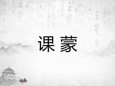 课蒙