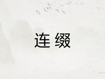连缀