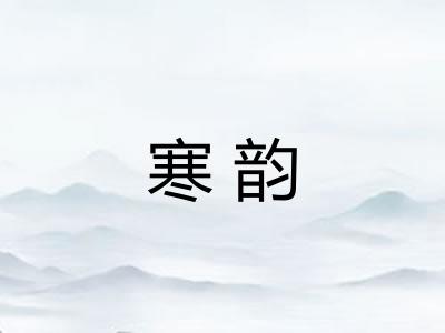 寒韵