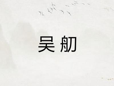 吴舠