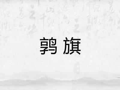 鹑旗