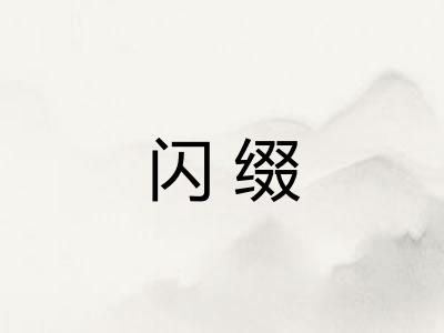 闪缀