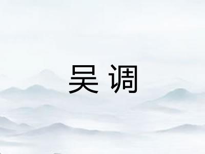 吴调
