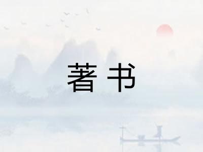 著书