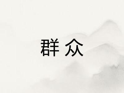 群众
