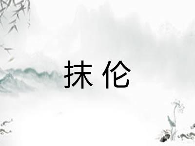 抹伦