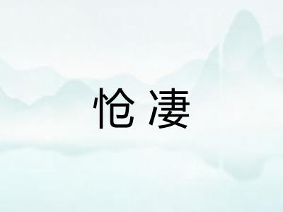 怆凄