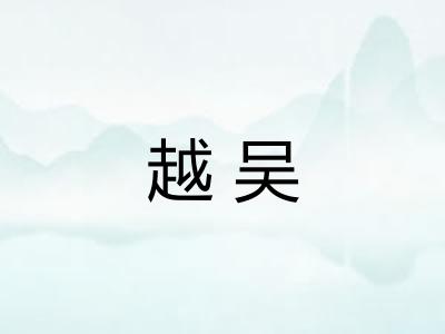 越吴
