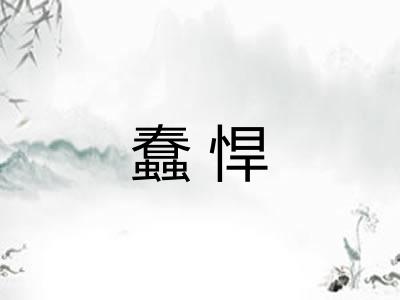 蠢悍