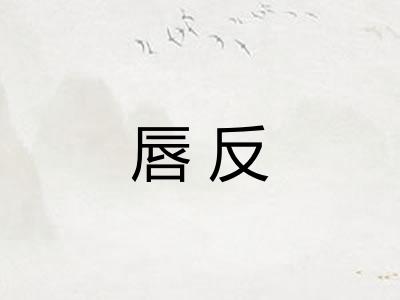 唇反
