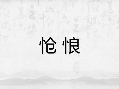 怆悢
