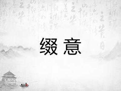 缀意