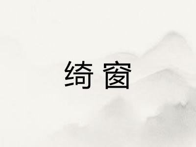 绮窗