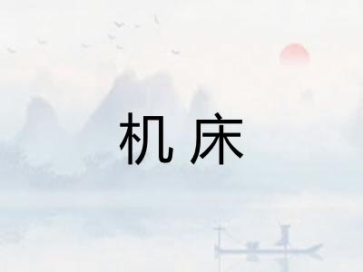 机床
