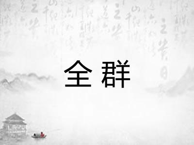 全群