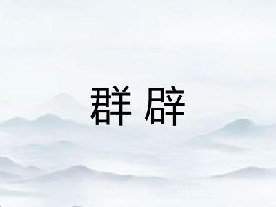 群辟