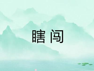 瞎闯