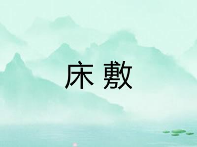 床敷