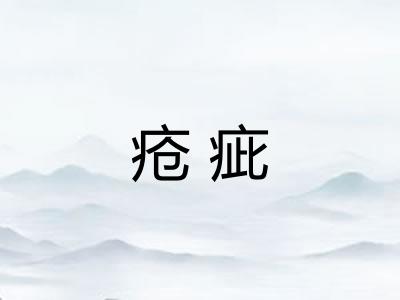 疮疵