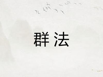 群法
