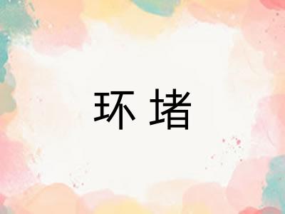 环堵