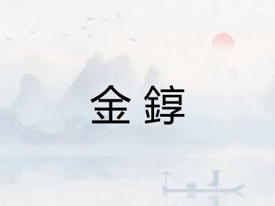金錞