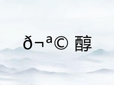 ?醇