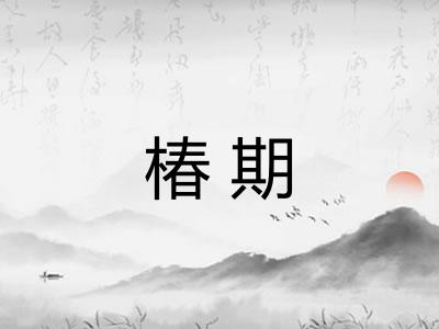 椿期