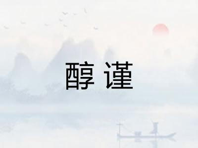 醇谨