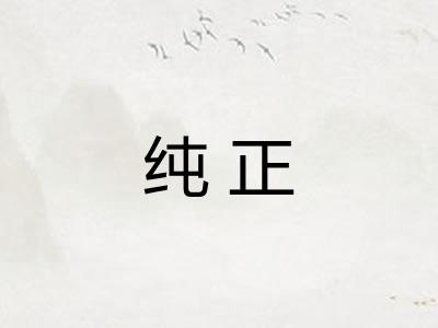 纯正